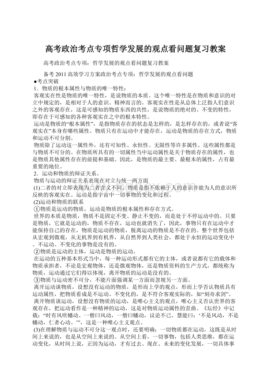 高考政治考点专项哲学发展的观点看问题复习教案.docx_第1页