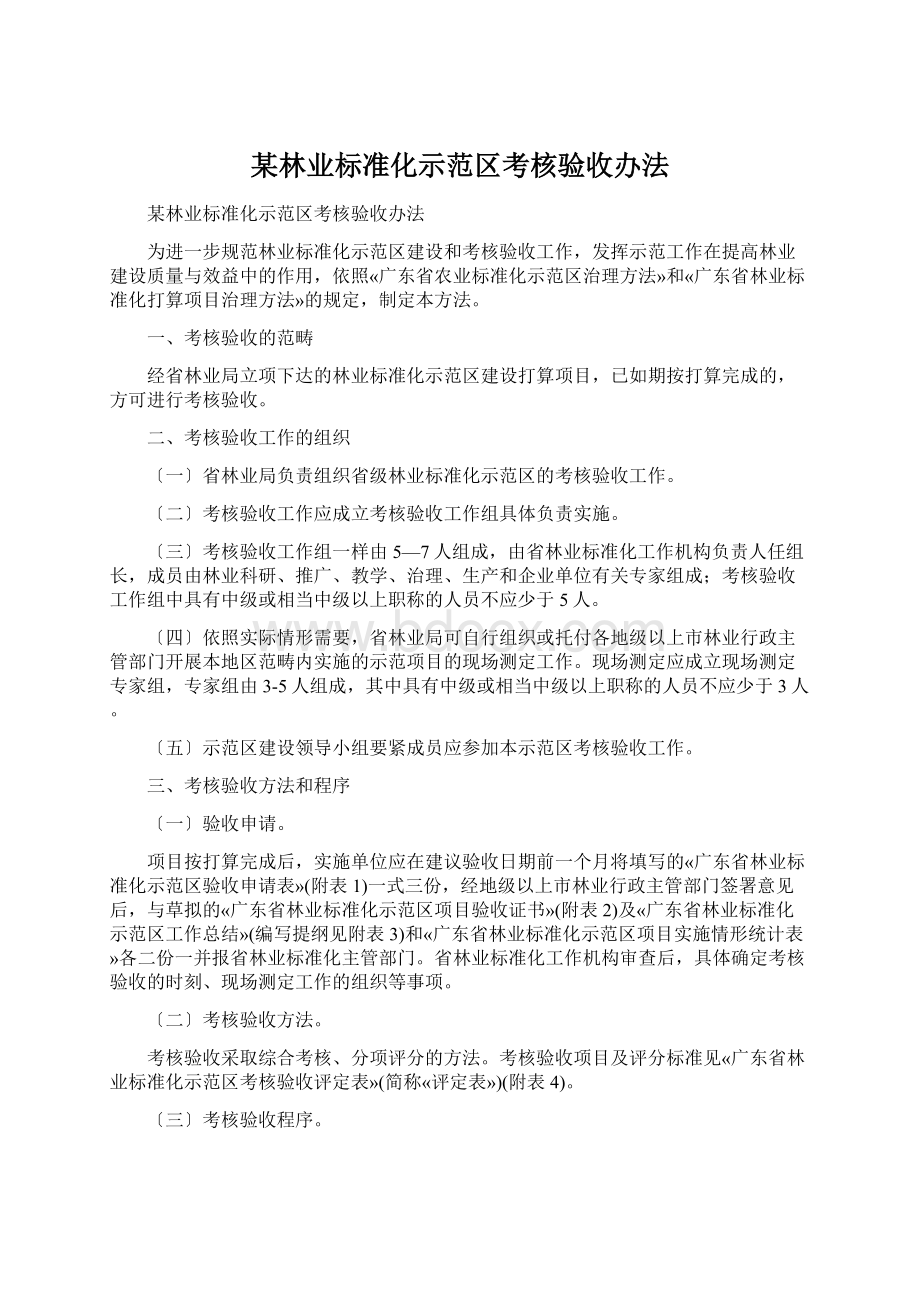 某林业标准化示范区考核验收办法.docx_第1页