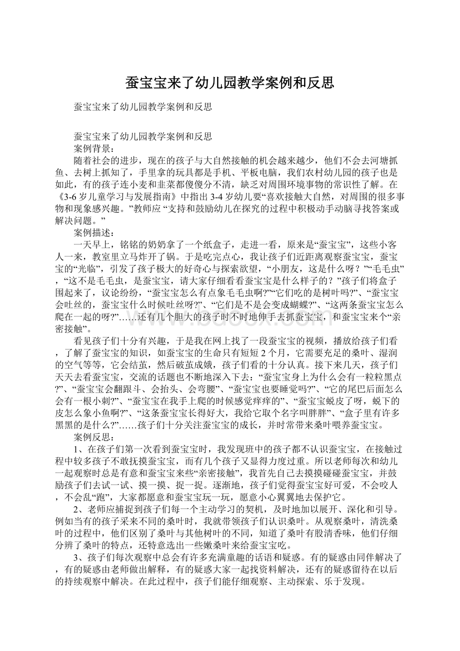 蚕宝宝来了幼儿园教学案例和反思.docx_第1页