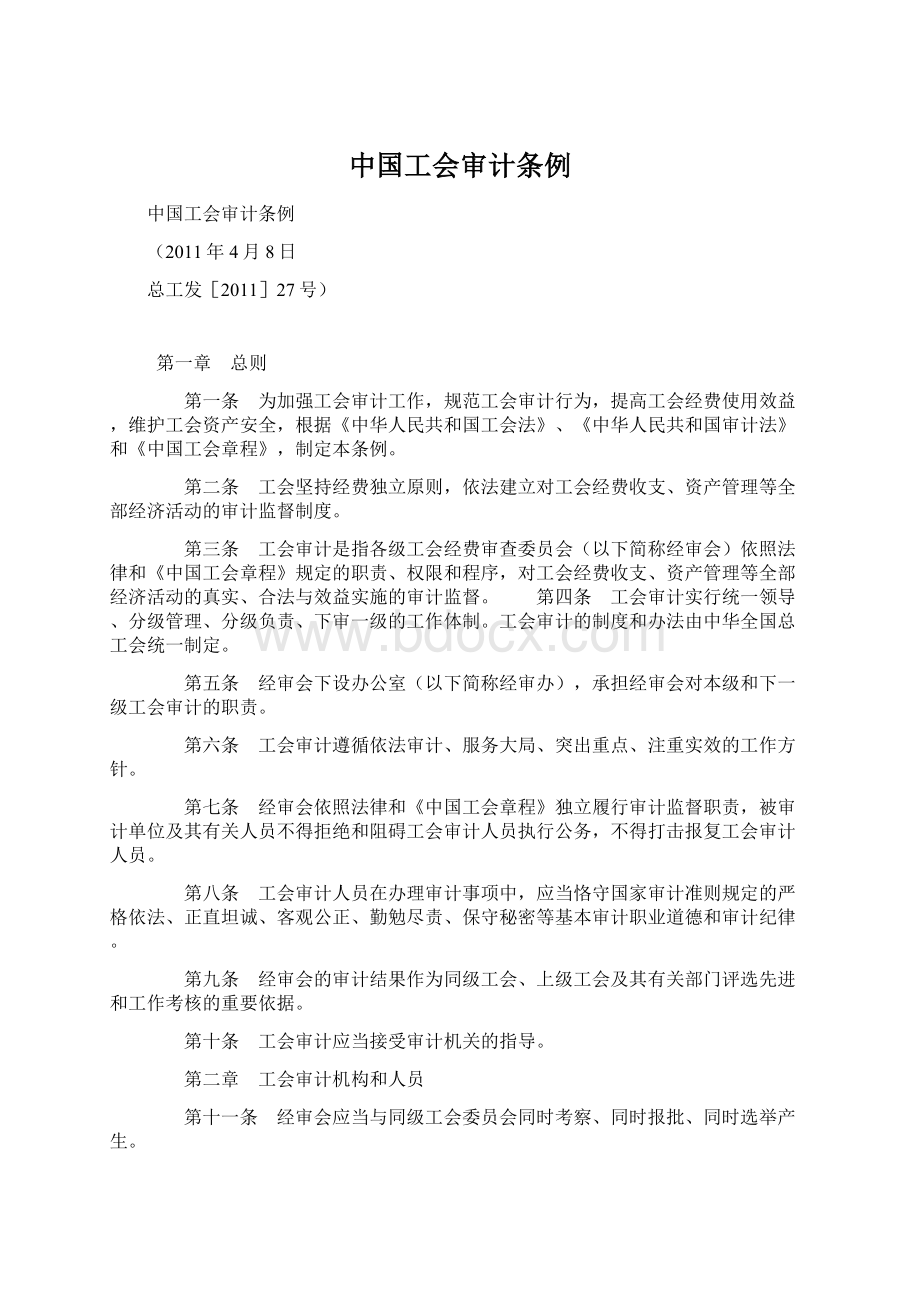 中国工会审计条例Word格式文档下载.docx