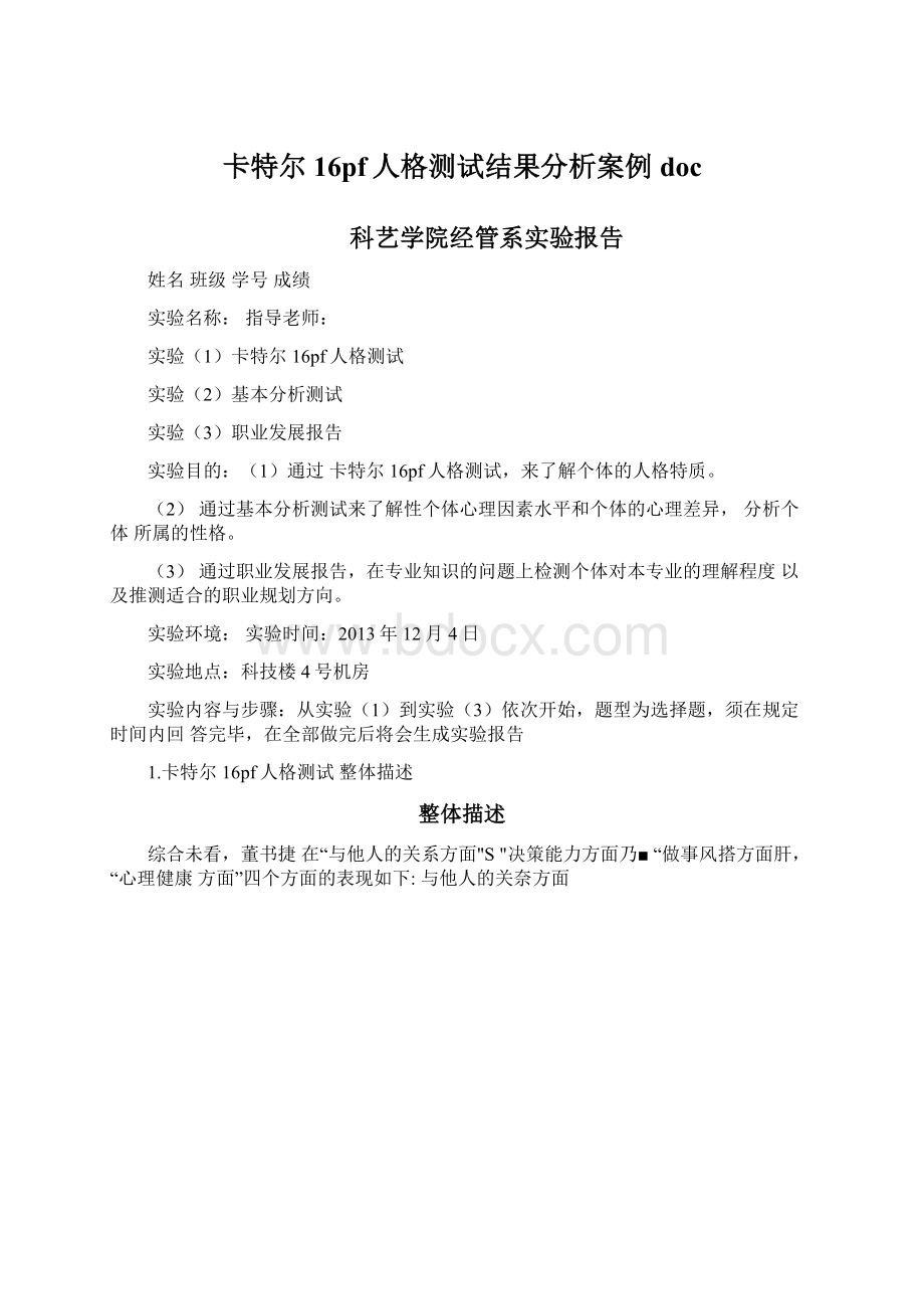 卡特尔16pf人格测试结果分析案例doc.docx_第1页