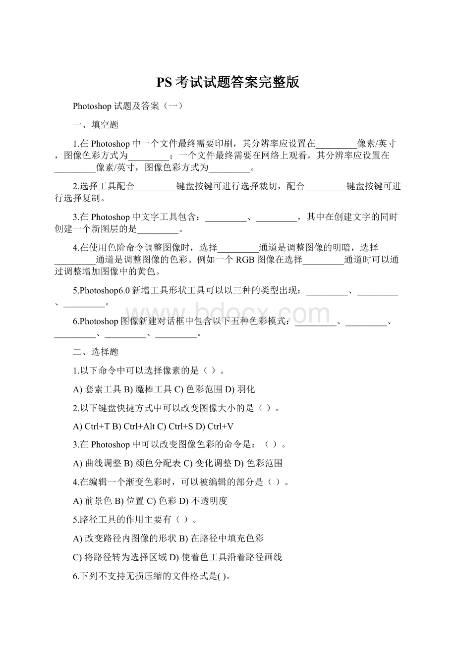 PS考试试题答案完整版Word文档格式.docx