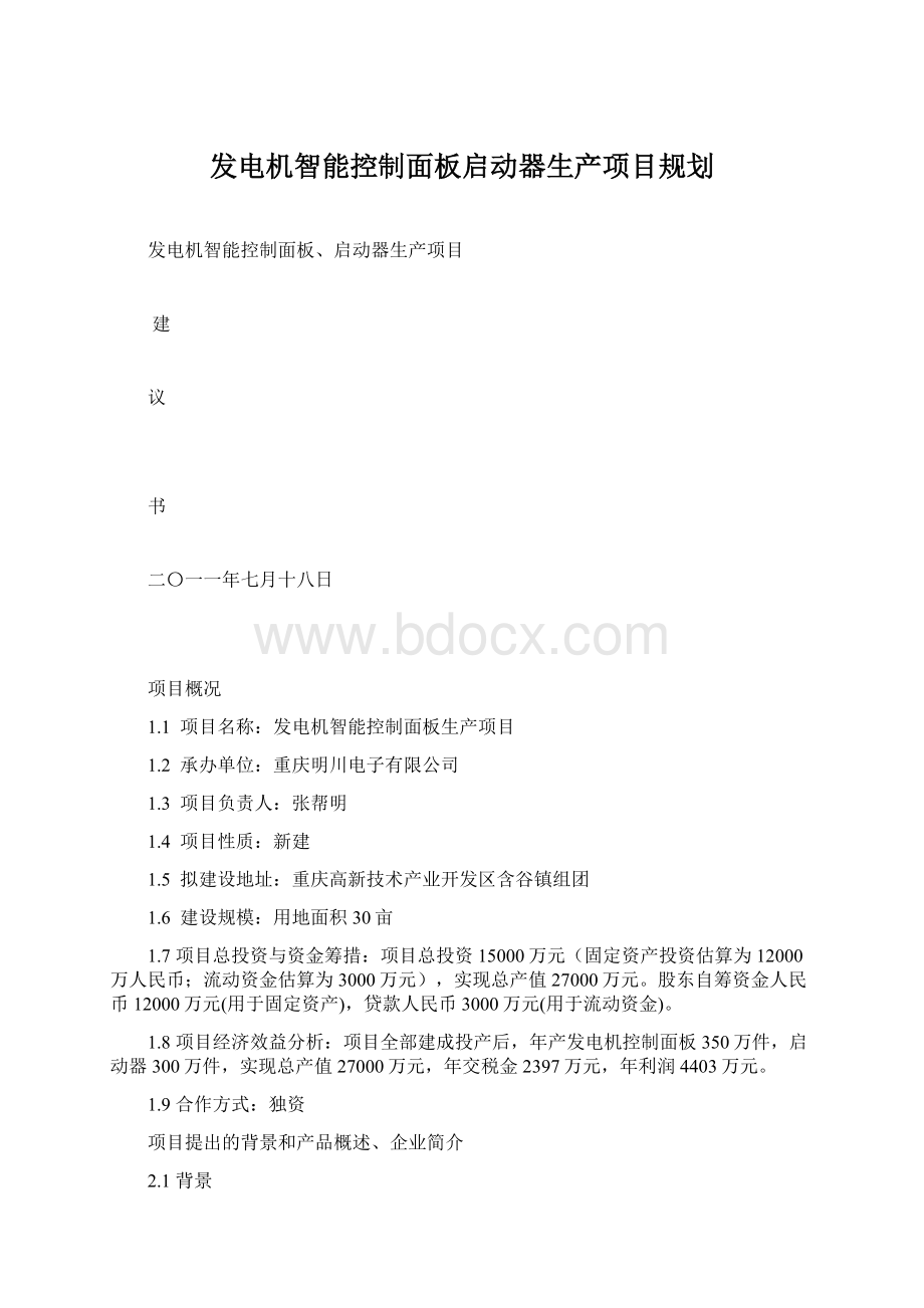 发电机智能控制面板启动器生产项目规划.docx