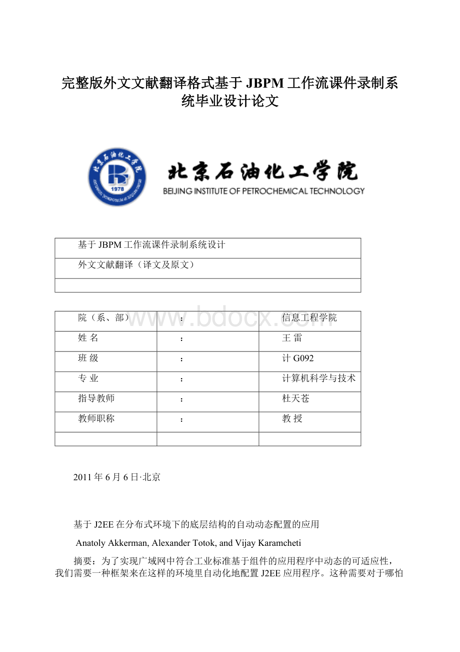 完整版外文文献翻译格式基于JBPM工作流课件录制系统毕业设计论文Word下载.docx