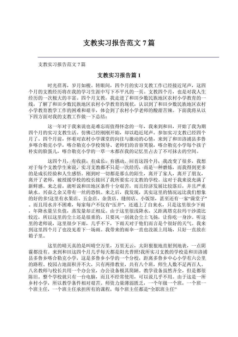 支教实习报告范文7篇.docx_第1页