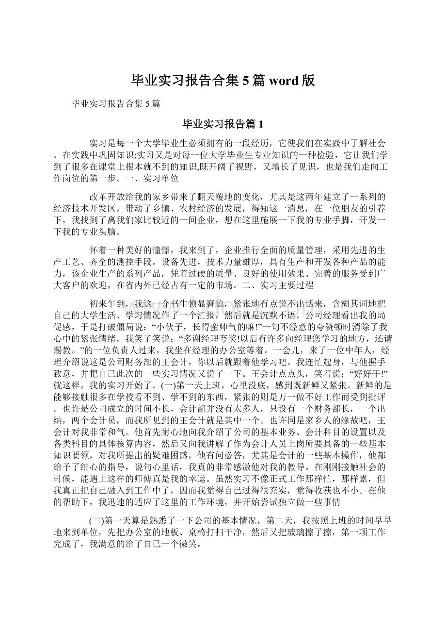 毕业实习报告合集5篇word版文档格式.docx