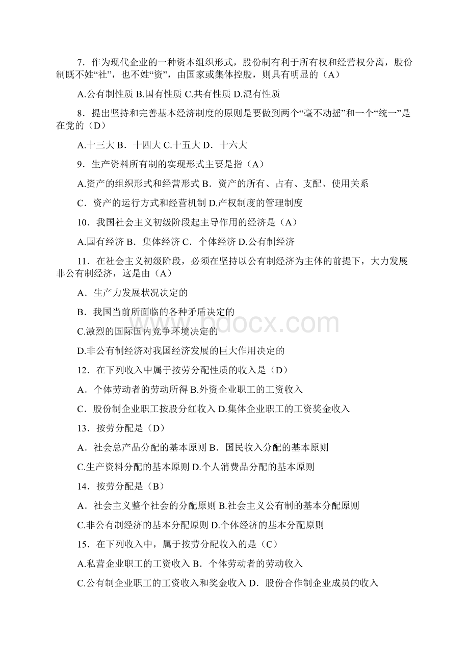 云南师范大学毛概题库8至15章即河北工业大学毛概题库.docx_第2页