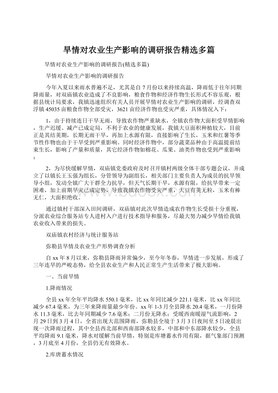 旱情对农业生产影响的调研报告精选多篇Word文档格式.docx