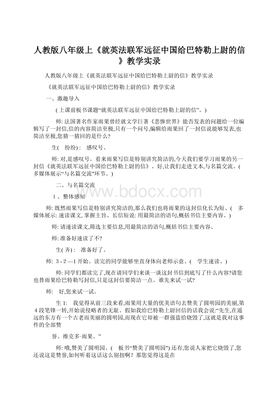 人教版八年级上《就英法联军远征中国给巴特勒上尉的信》教学实录Word文件下载.docx