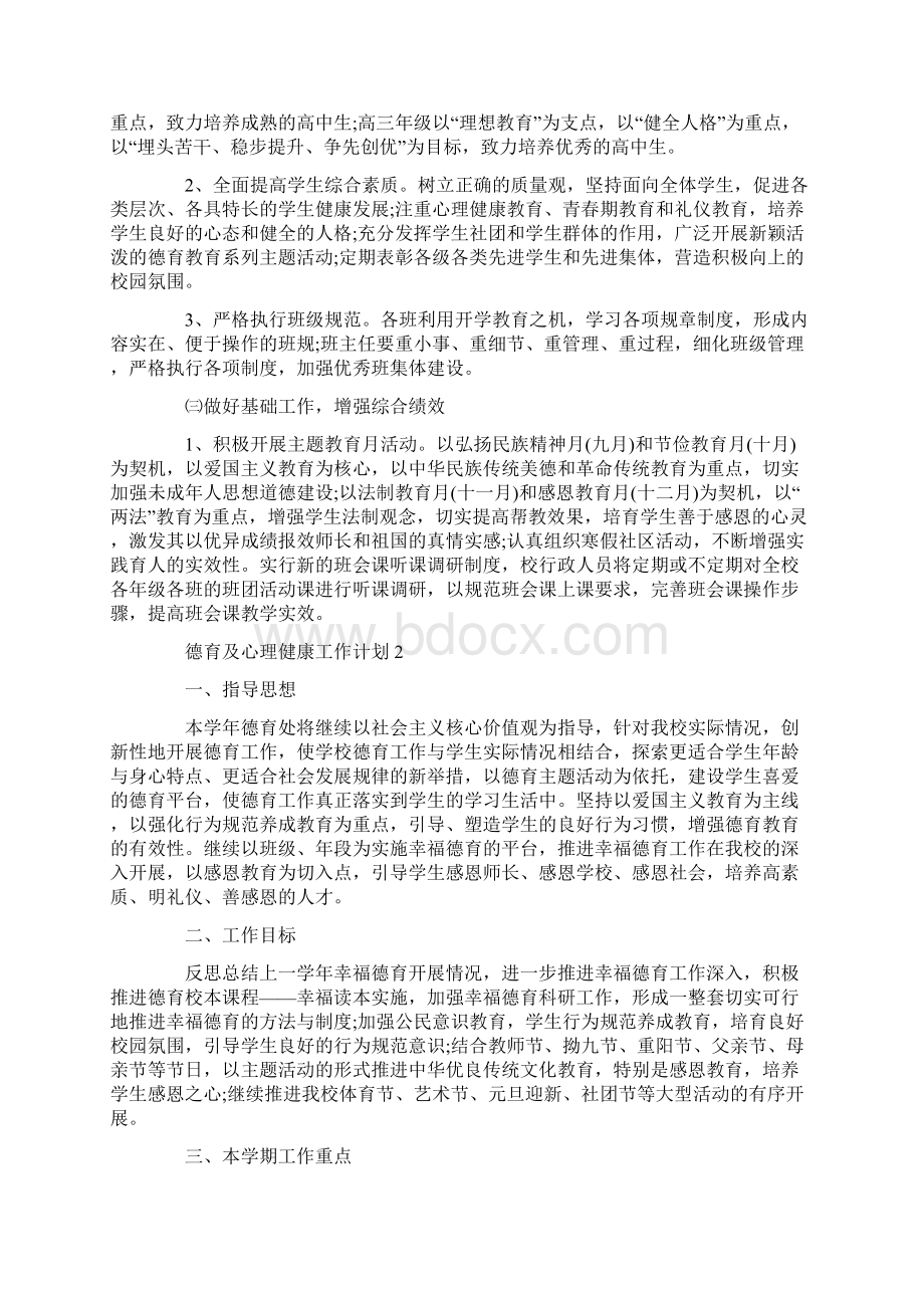 德育及心理健康工作计划五篇.docx_第2页