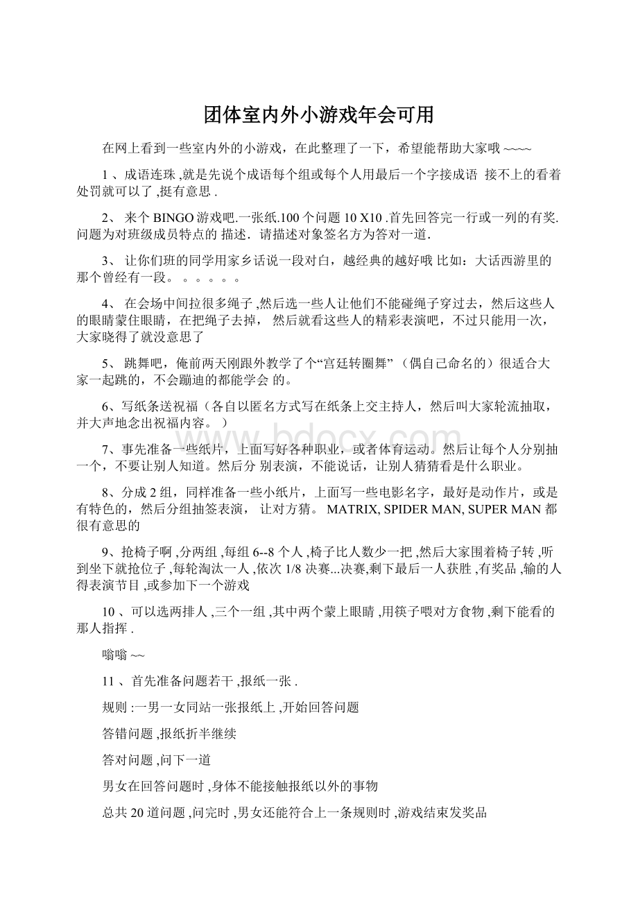 团体室内外小游戏年会可用.docx_第1页