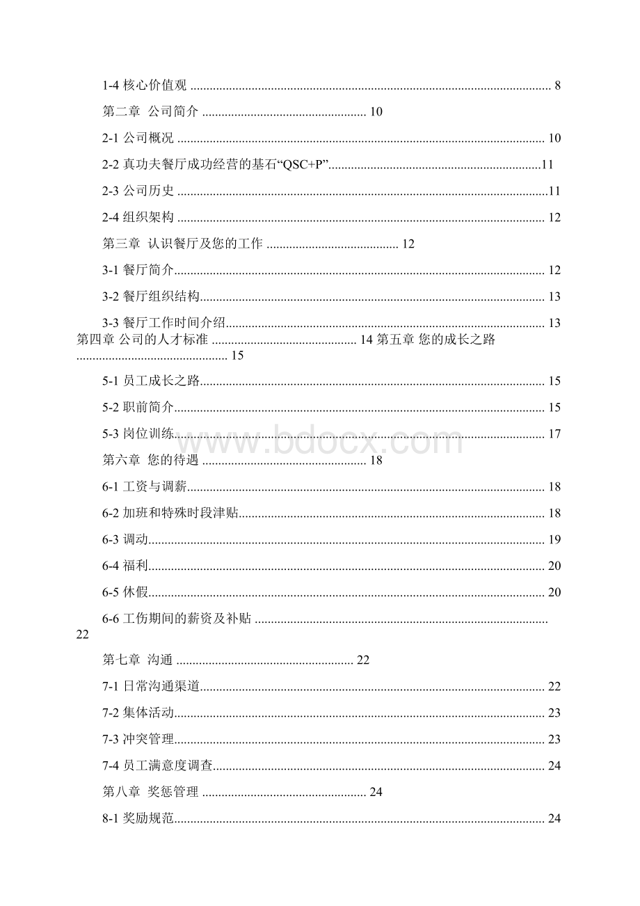 著名餐饮连锁企业真功夫的《员工手册餐厅服务组》.docx_第3页