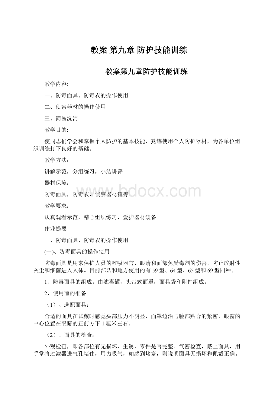 教案 第九章 防护技能训练.docx