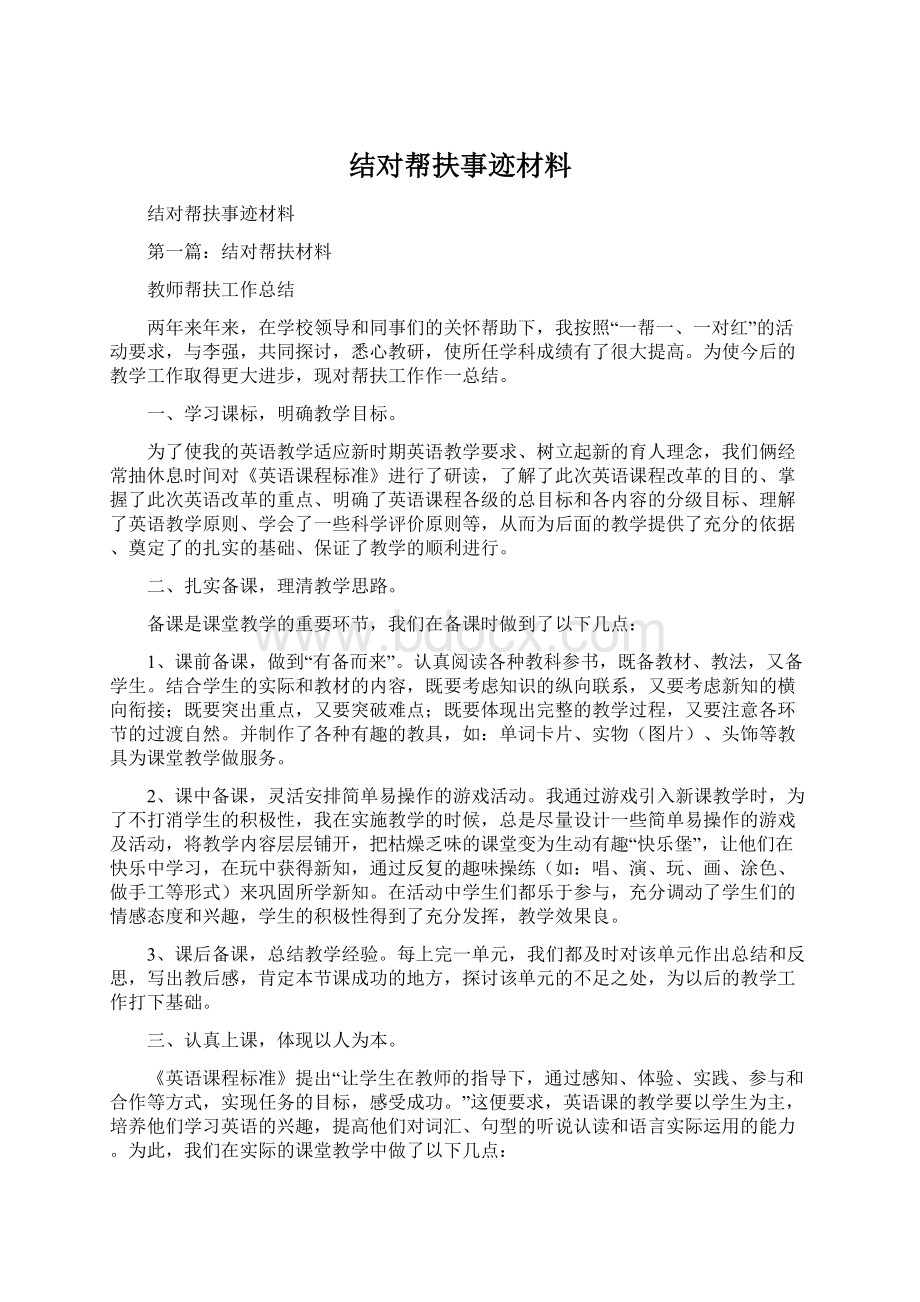 结对帮扶事迹材料.docx