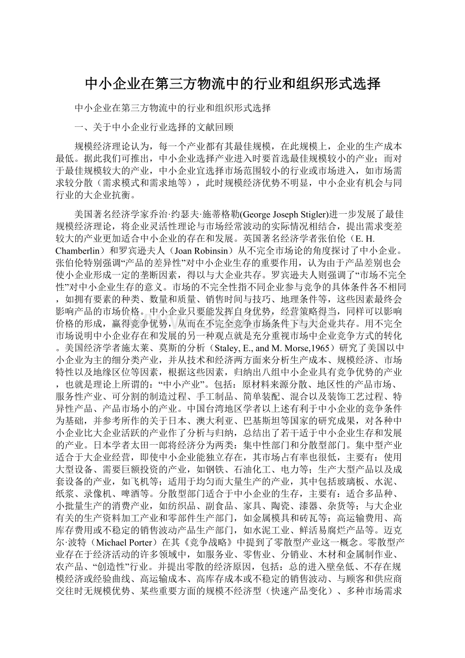 中小企业在第三方物流中的行业和组织形式选择.docx