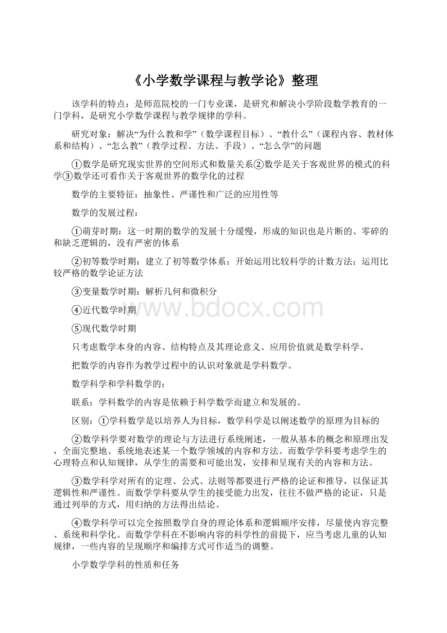 《小学数学课程与教学论》整理.docx