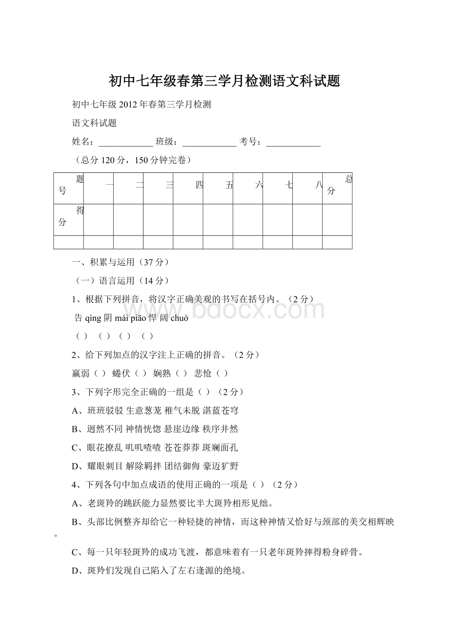 初中七年级春第三学月检测语文科试题.docx_第1页