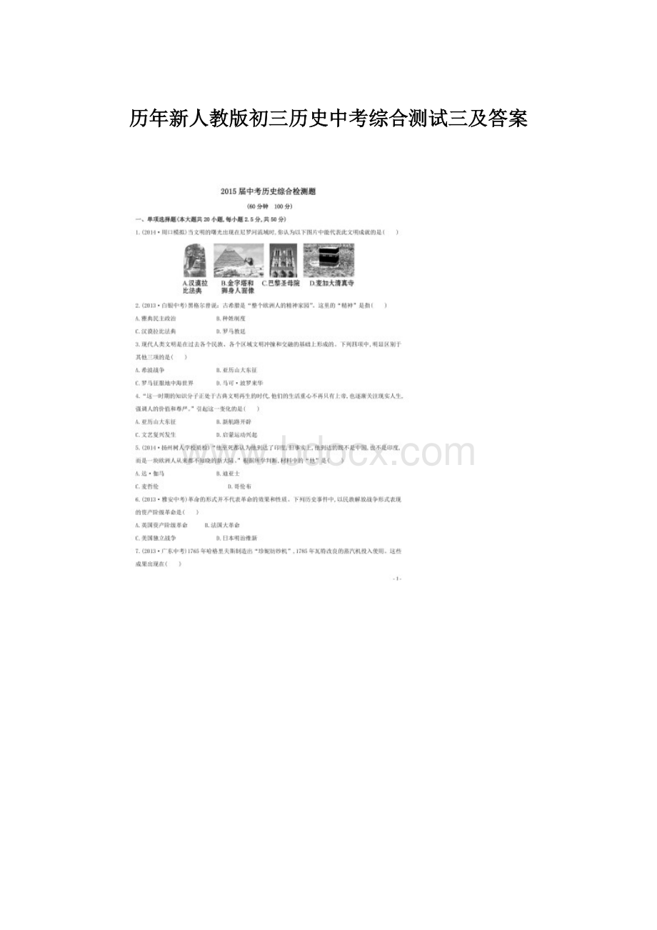 历年新人教版初三历史中考综合测试三及答案文档格式.docx