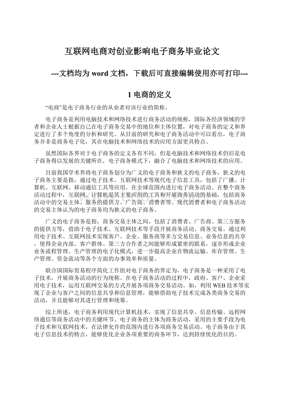 互联网电商对创业影响电子商务毕业论文.docx