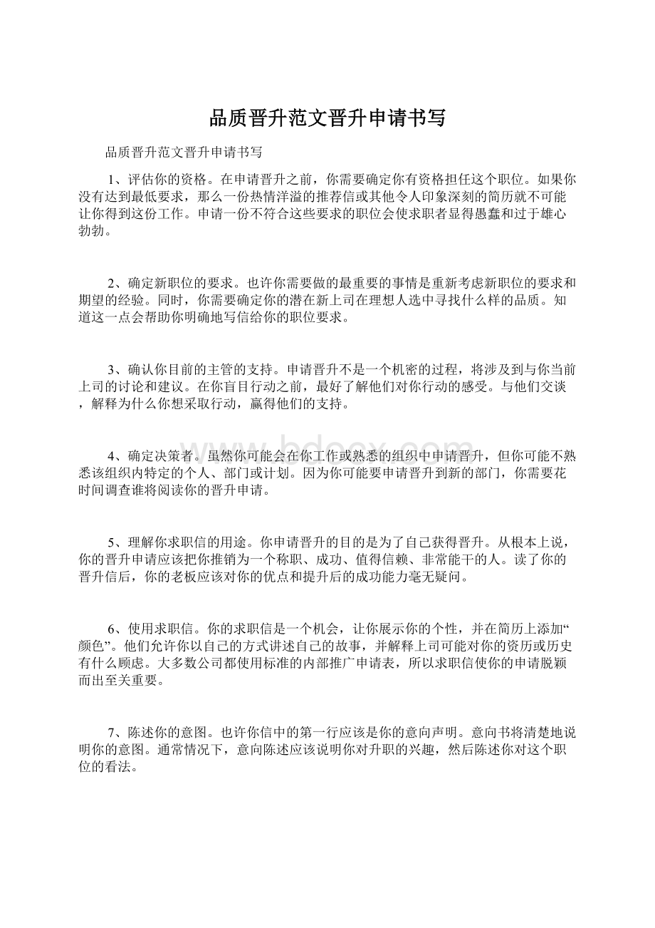 品质晋升范文晋升申请书写Word文档下载推荐.docx_第1页