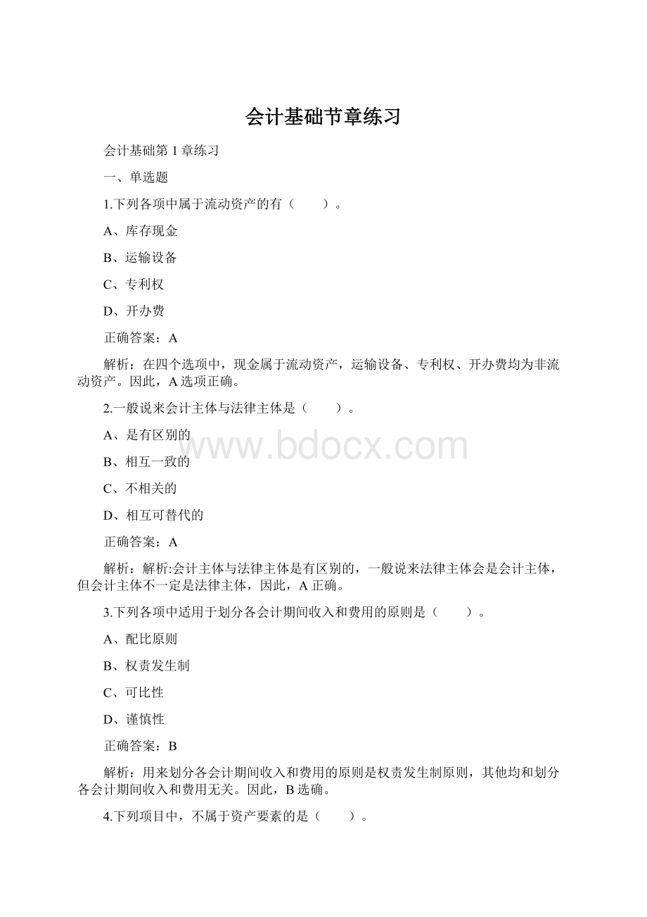 会计基础节章练习.docx_第1页