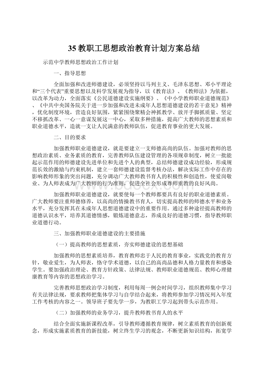 35教职工思想政治教育计划方案总结.docx