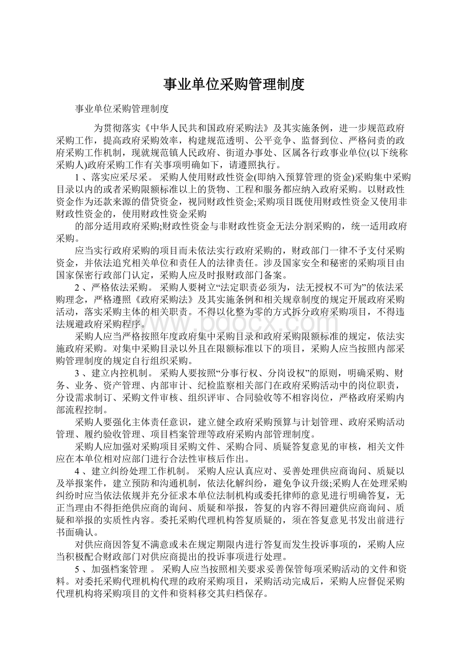 事业单位采购管理制度Word格式文档下载.docx_第1页