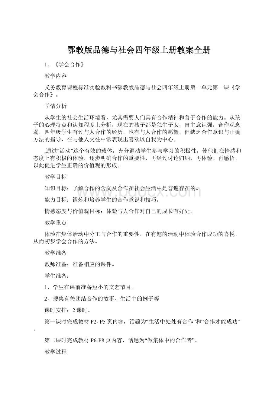 鄂教版品德与社会四年级上册教案全册.docx_第1页