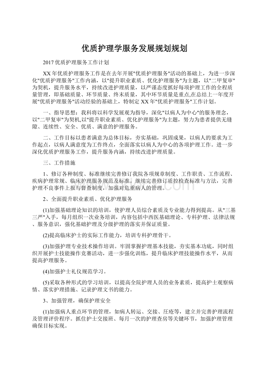 优质护理学服务发展规划规划.docx_第1页