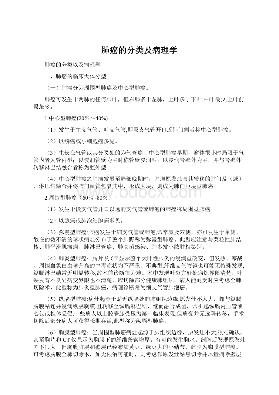 肺癌的分类及病理学.docx