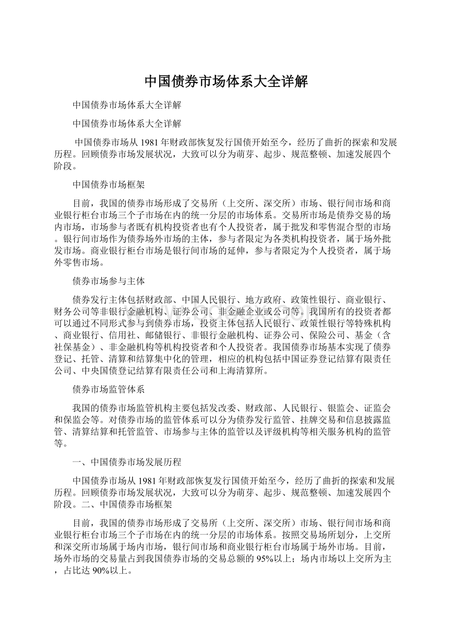 中国债券市场体系大全详解.docx_第1页