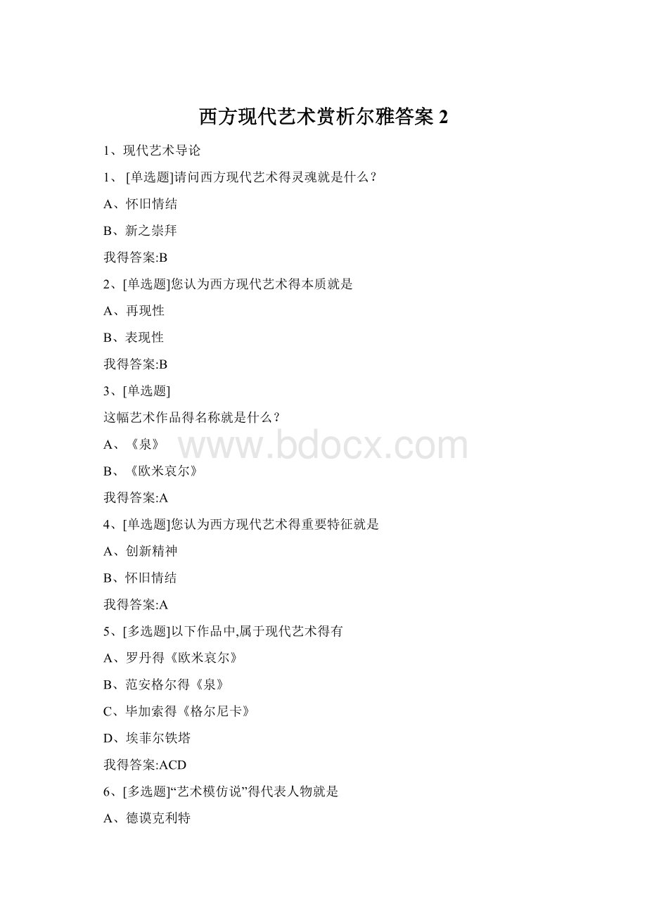 西方现代艺术赏析尔雅答案 2.docx