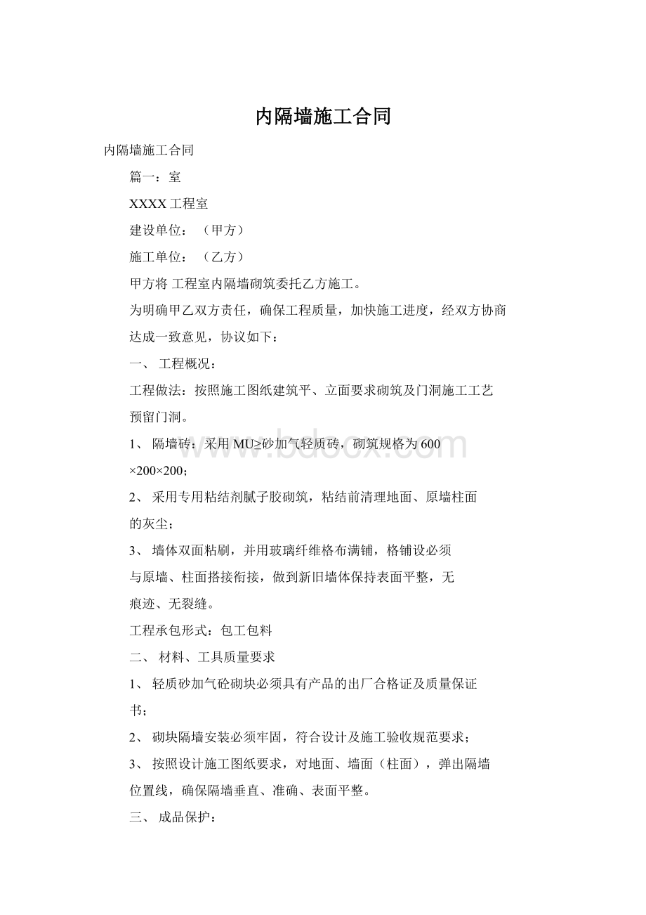 内隔墙施工合同.docx