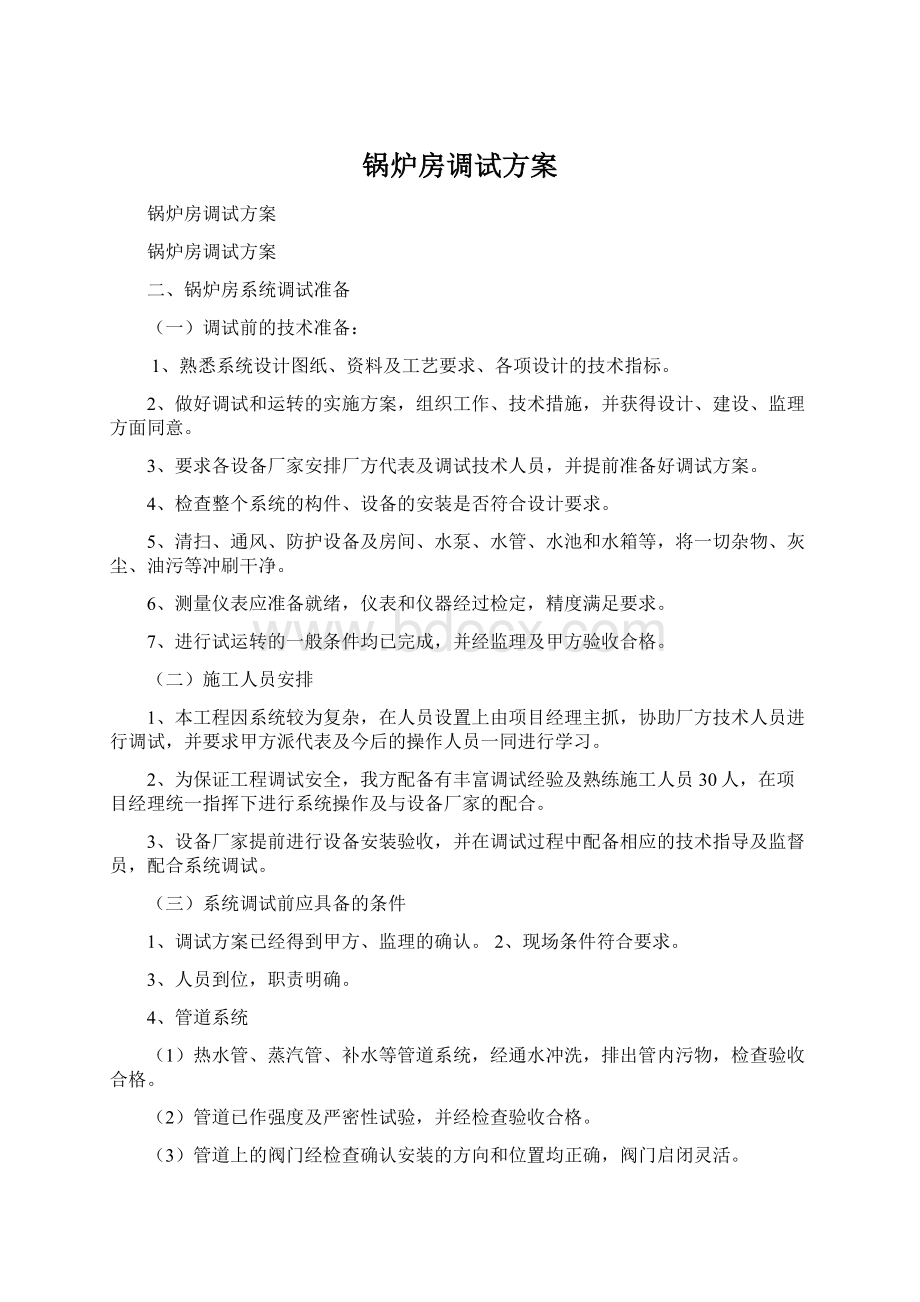 锅炉房调试方案Word格式文档下载.docx_第1页