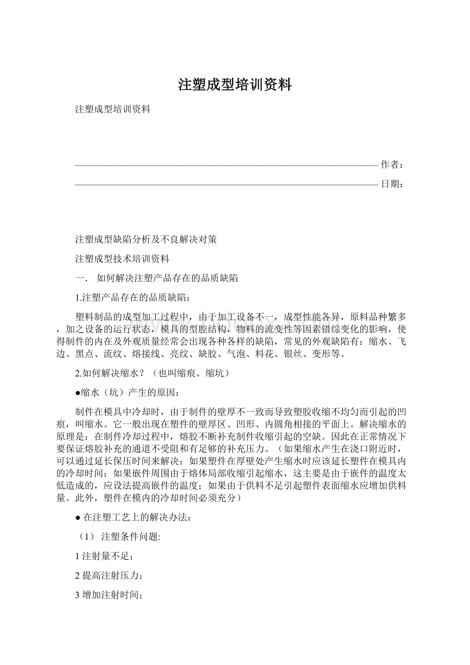 注塑成型培训资料Word下载.docx