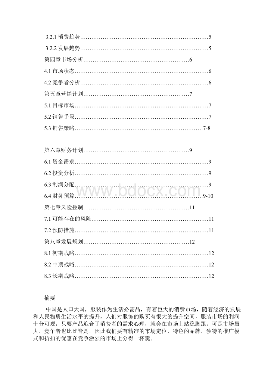 服装策划书概要文档格式.docx_第2页