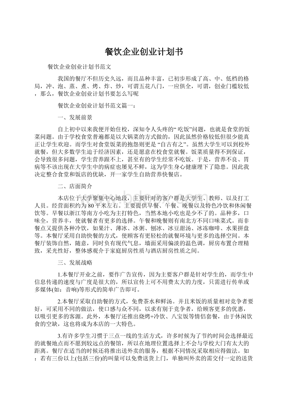 餐饮企业创业计划书Word格式文档下载.docx_第1页