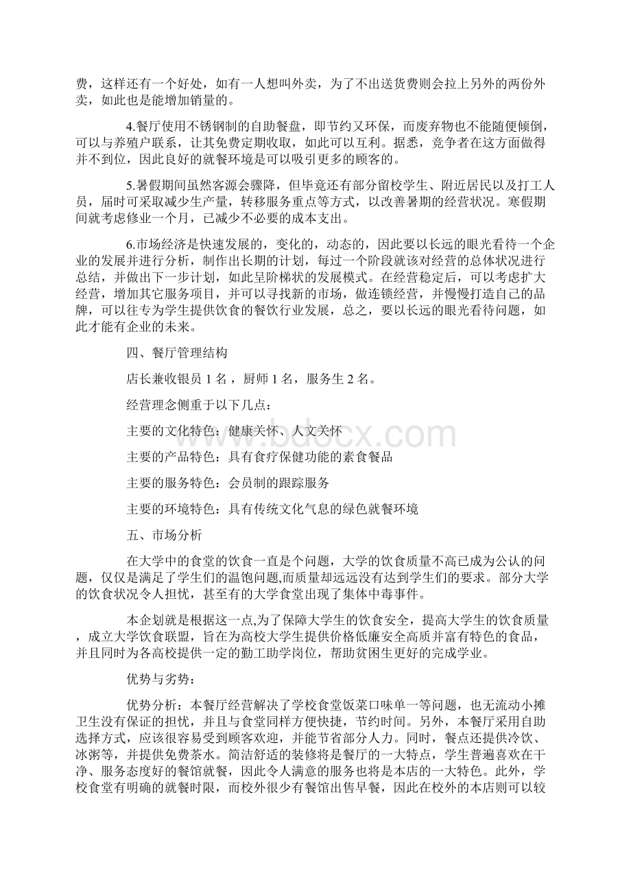 餐饮企业创业计划书Word格式文档下载.docx_第2页