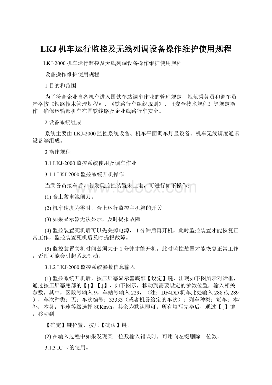 LKJ机车运行监控及无线列调设备操作维护使用规程.docx