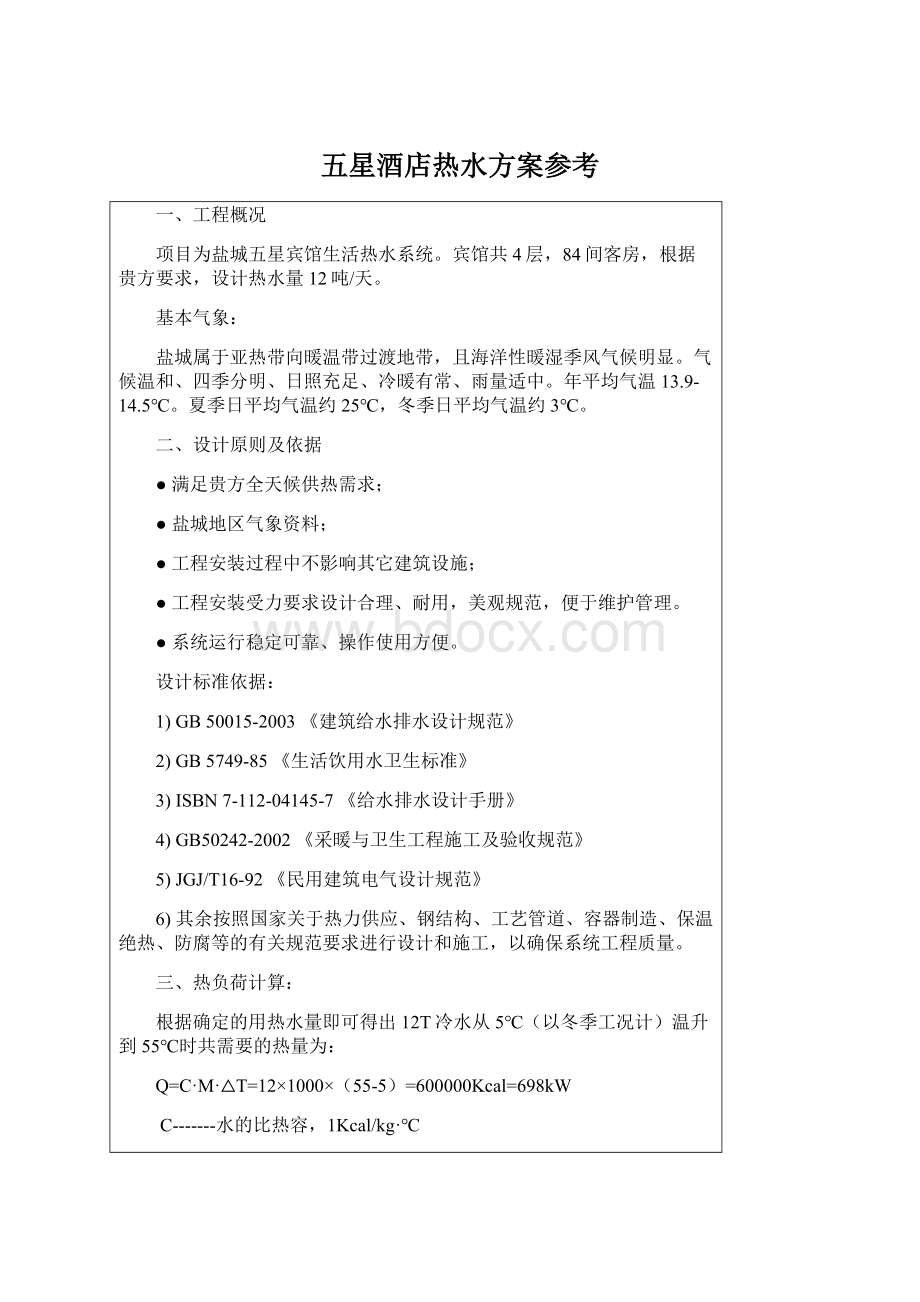 五星酒店热水方案参考.docx