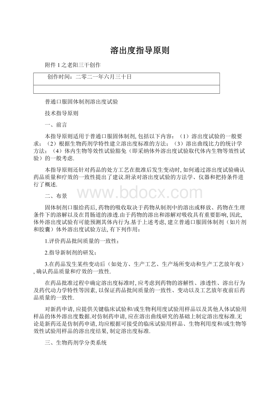 溶出度指导原则Word文档下载推荐.docx