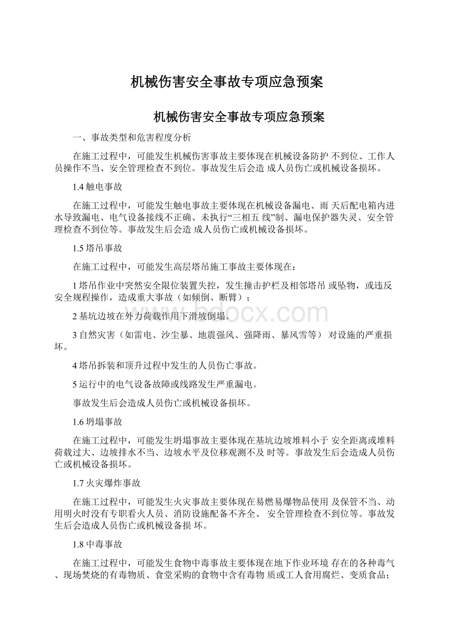 机械伤害安全事故专项应急预案Word文档下载推荐.docx