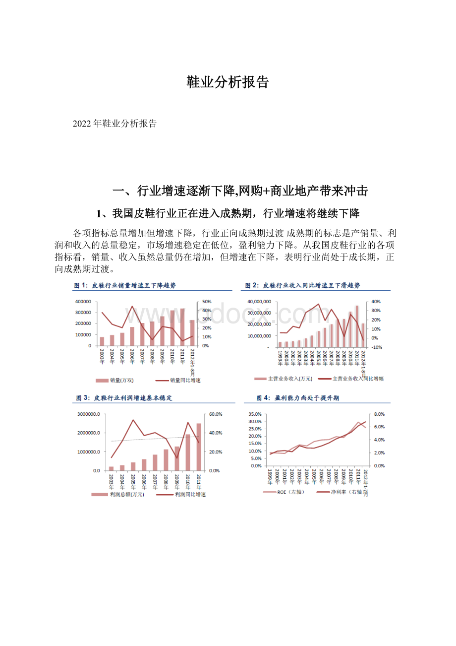 鞋业分析报告Word格式.docx