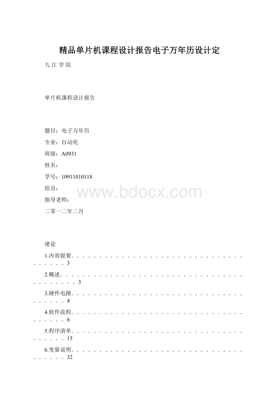 精品单片机课程设计报告电子万年历设计定Word文件下载.docx_第1页