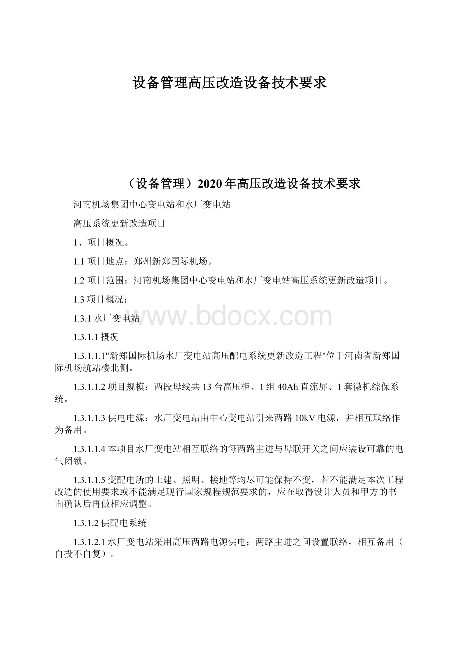 设备管理高压改造设备技术要求Word文件下载.docx_第1页