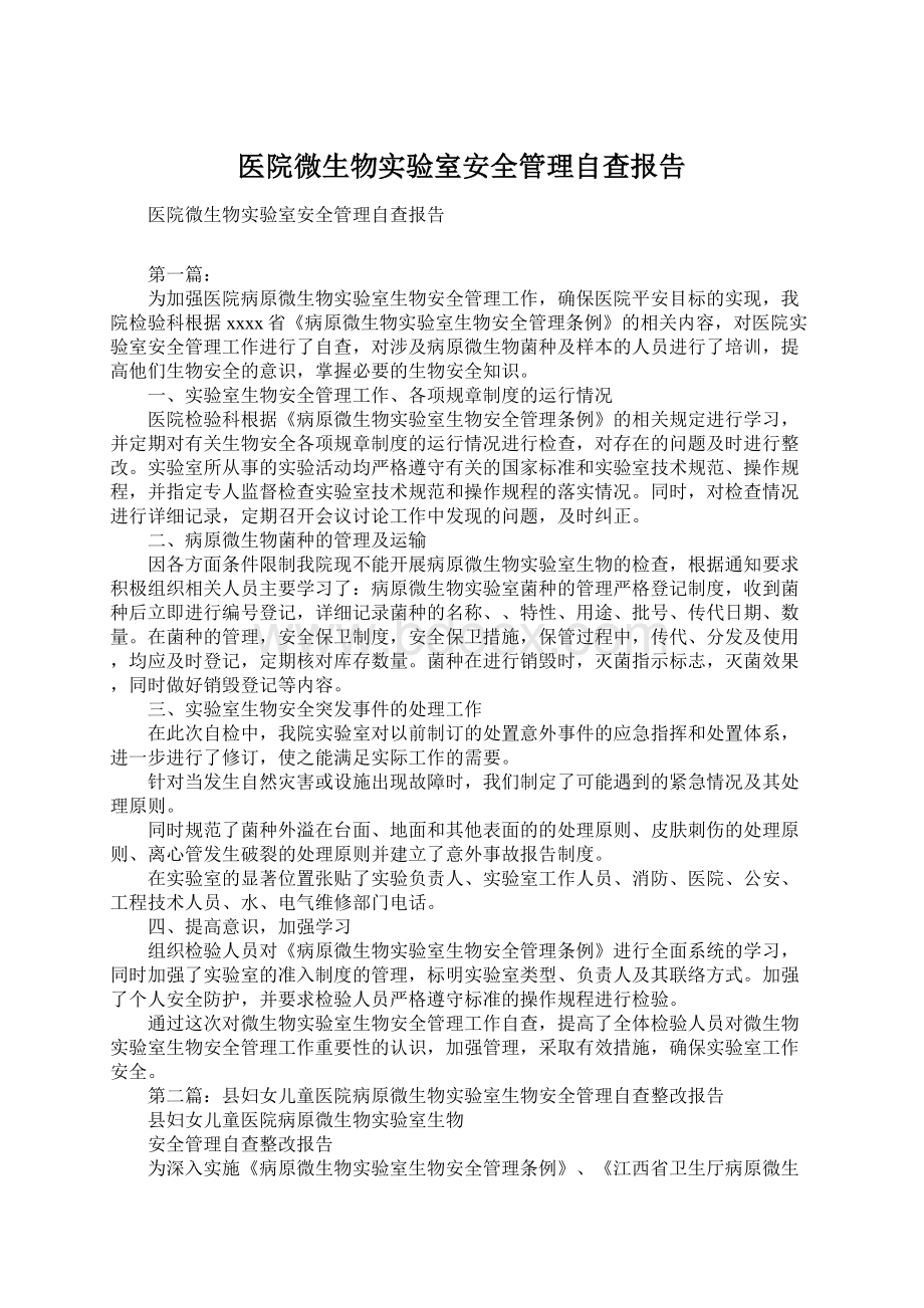 医院微生物实验室安全管理自查报告Word文档格式.docx_第1页