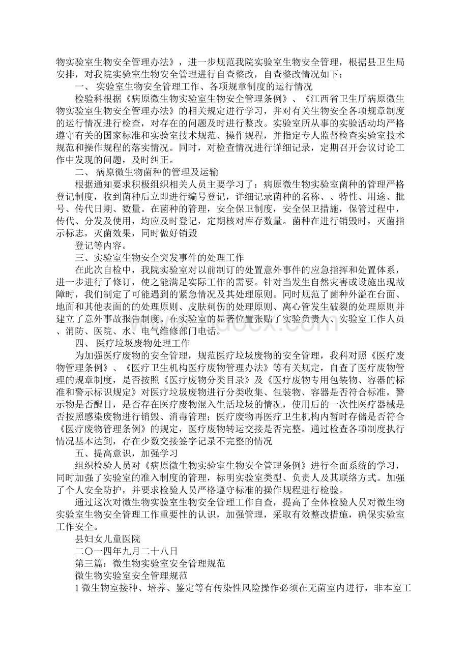 医院微生物实验室安全管理自查报告Word文档格式.docx_第2页