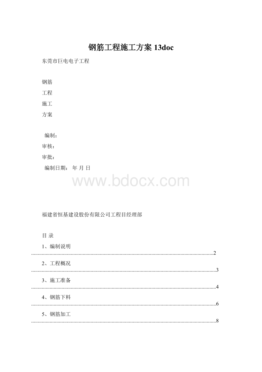 钢筋工程施工方案13doc.docx_第1页