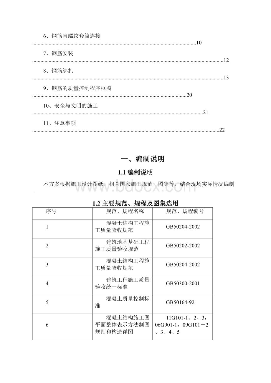 钢筋工程施工方案13doc.docx_第2页