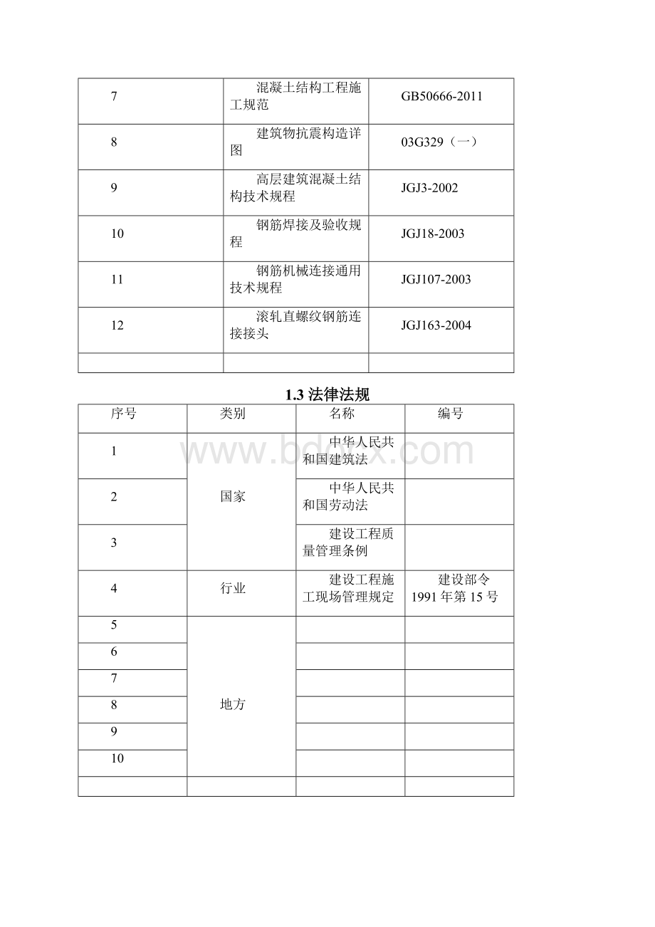 钢筋工程施工方案13doc.docx_第3页